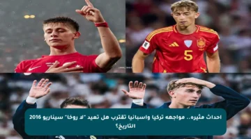 أحداث مثيرة.. مواجهة تركيا وإسبانيا تقترب هل تعيد “لا روخا” سيناريو 2016 التاريخ؟